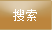 搜索